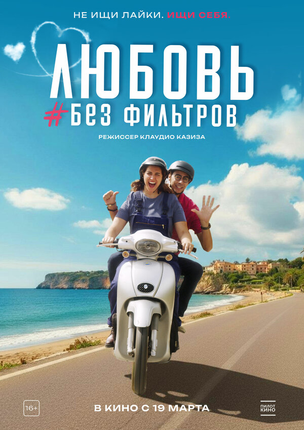 Любовь без фильтров